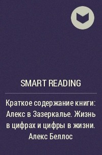 Smart Reading - Краткое содержание книги: Алекс в Зазеркалье. Жизнь в цифрах и цифры в жизни. Алекс Беллос