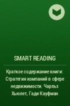 Smart Reading - Краткое содержание книги: Стратегия компаний в сфере недвижимости. Чарльз Хьюлет, Гади Кауфман