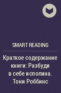 Smart Reading - Краткое содержание книги: Разбуди в себе исполина. Тони Роббинс