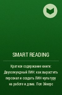 Smart Reading - Краткое содержание книги: Двухсекундный ЛИН: как вырастить персонал и создать ЛИН-культуру на работе и дома. Пол Эйкерс