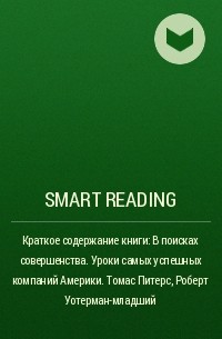 Smart Reading - Краткое содержание книги: В поисках совершенства. Уроки самых успешных компаний Америки. Томас Питерс, Роберт Уотерман-младший