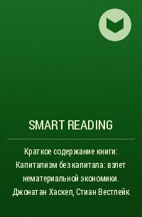 Smart Reading - Краткое содержание книги: Капитализм без капитала: взлет нематериальной экономики. Джонатан Хаскел, Стиан Вестлейк