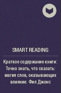 Smart Reading - Краткое содержание книги: Точно знать, что сказать: магия слов, оказывающих влияние. Фил Джонс
