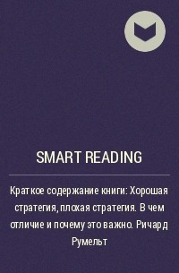 Smart Reading - Краткое содержание книги: Хорошая стратегия, плохая стратегия. В чем отличие и почему это важно. Ричард Румельт