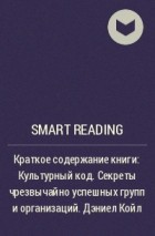 Smart Reading - Краткое содержание книги: Культурный код. Секреты чрезвычайно успешных групп и организаций. Дэниел Койл
