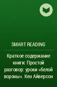 Smart Reading - Краткое содержание книги: Простой разговор: уроки «белой вороны». Кен Айверсон