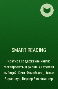 Smart Reading - Краткое содержание книги: Мегапроекты и риски. Анатомия амбиций. Бент Фливбьорг, Нильс Брузелиус, Вернер Ротенгаттер
