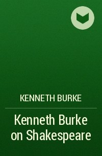 Кеннет Берк - Kenneth Burke on Shakespeare