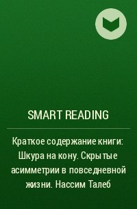 Smart Reading - Ключевые идеи книги: Шкура на кону. Скрытые асимметрии в повседневной жизни. Нассим Талеб