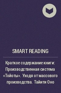Smart Reading - Краткое содержание книги: Производственная система «Тойоты». Уходя от массового производства. Тайити Оно
