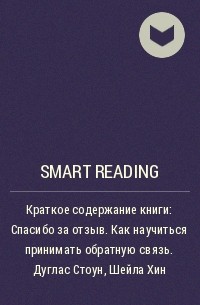 Smart Reading - Краткое содержание книги: Спасибо за отзыв. Как научиться принимать обратную связь. Дуглас Стоун, Шейла Хин