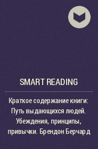 Smart Reading - Краткое содержание книги: Путь выдающихся людей. Убеждения, принципы, привычки. Брендон Берчард