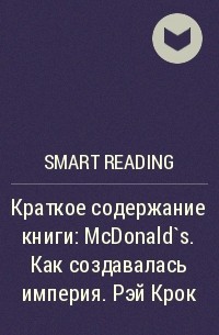Smart Reading - Краткое содержание книги: McDonald`s. Как создавалась империя. Рэй Крок