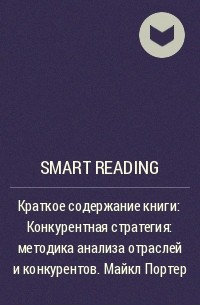 Smart Reading - Краткое содержание книги: Конкурентная стратегия: методика анализа отраслей и конкурентов. Майкл Портер