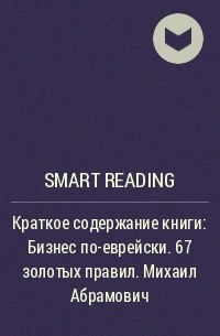 Smart Reading - Краткое содержание книги: Бизнес по-еврейски. 67 золотых правил. Михаил Абрамович