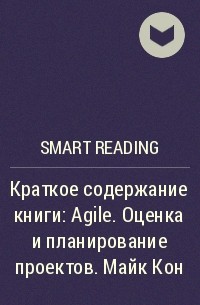 Smart Reading - Краткое содержание книги: Agile. Оценка и планирование проектов. Майк Кон