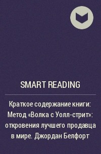 Smart Reading - Краткое содержание книги: Метод «Волка с Уолл-стрит»: откровения лучшего продавца в мире. Джордан Белфорт