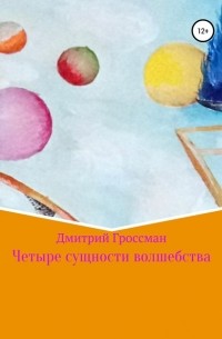 Дмитрий Гроссман - Четыре сущности волшебства