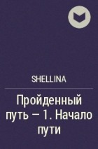 Олеся Шеллина - Пройденный путь - 1. Начало пути