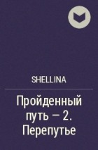 Олеся Шеллина - Пройденный путь - 2. Перепутье