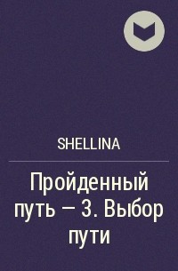 Олеся Шеллина - Пройденный путь - 3. Выбор пути