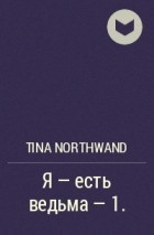 Tina Northwand - Я - есть ведьма - 1.