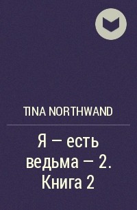Tina Northwand - Я - есть ведьма - 2. Книга 2