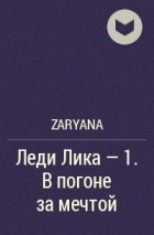 Zaryana - Леди Лика - 1. В погоне за мечтой