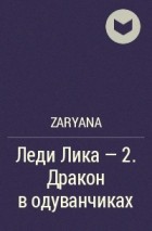 Zaryana - Леди Лика - 2. Дракон в одуванчиках