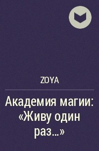 Zoya - Академия магии: «Живу один раз...»