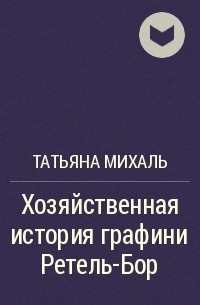 Хозяйственная история графини ретель. Хозяйственная история графини Ретель-Бор Татьяна Михаль. Татьяна Михаль хозяйственная история. Хозяйственная история графини Ретель-Бор.