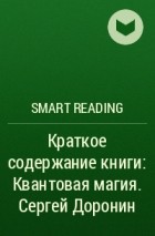 Smart Reading - Краткое содержание книги: Квантовая магия. Сергей Доронин