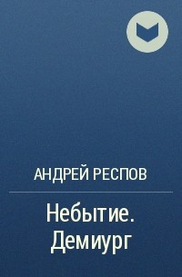 Андрей Респов - Небытие. Демиург