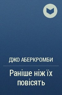 Джо Аберкромби - Раніше ніж їх повісять