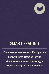 Smart Reading - Краткое содержание книги: Кислородное преимущество. Простая, научно обоснованная техника дыхания для здоровья и спорта. Патрик МакКион
