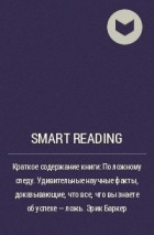 Smart Reading - Краткое содержание книги: По ложному следу. Удивительные научные факты, доказывающие, что все, что вы знаете об успехе  – ложь. Эрик Баркер