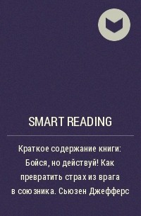 Smart Reading - Краткое содержание книги: Бойся, но действуй! Как превратить страх из врага в союзника. Сьюзен Джефферс