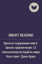 Smart Reading - Краткое содержание книги: Бизнес-приключения: 12 классических историй из мира Уолл-стрит. Джон Брукс