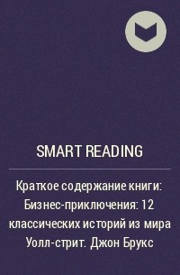 Smart Reading - Ключевые идеи книги: Бизнес-приключения: 12 классических историй из мира Уолл-стрит. Джон Брукс