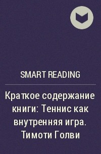 Smart Reading - Краткое содержание книги: Теннис как внутренняя игра. Тимоти Голви