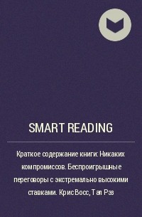 Smart Reading - Краткое содержание книги: Никаких компромиссов. Беспроигрышные переговоры с экстремально высокими ставками. Крис Восс, Тал Рэз