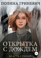 Полина Гриневич - Открытка с дождем