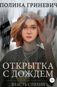 Полина Гриневич - Открытка с дождем