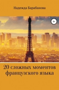 Надежда Васильевна Барабанова - 20 сложных моментов французского языка