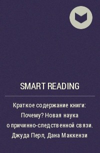 Smart Reading - Краткое содержание книги: Почему? Новая наука о причинно-следственной связи. Джуда Перл, Дана Маккензи