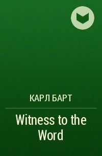 Карл Барт - Witness to the Word
