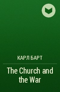 Карл Барт - The Church and the War