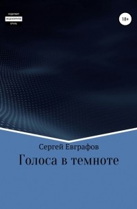 Сергей Анатольевич Евграфов - Голоса в темноте