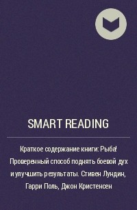 Smart Reading - Краткое содержание книги: Рыба! Проверенный способ поднять боевой дух и улучшить результаты. Стивен Лундин, Гарри Поль, Джон Кристенсен