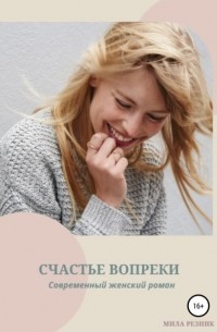 Елена Архипова - Счастье вопреки